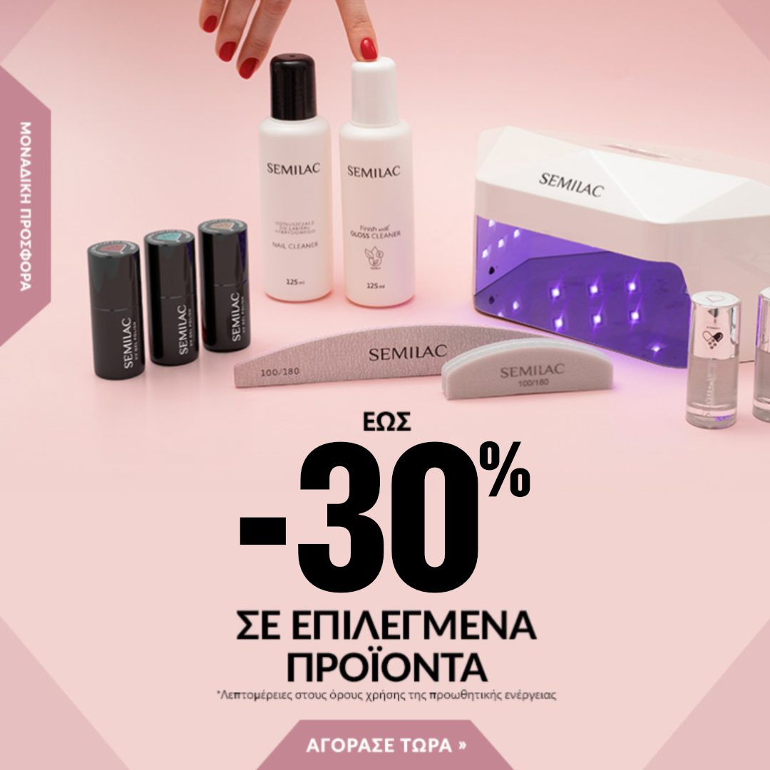 Semilac έως -30% σε επιλεγμένα προϊόντα