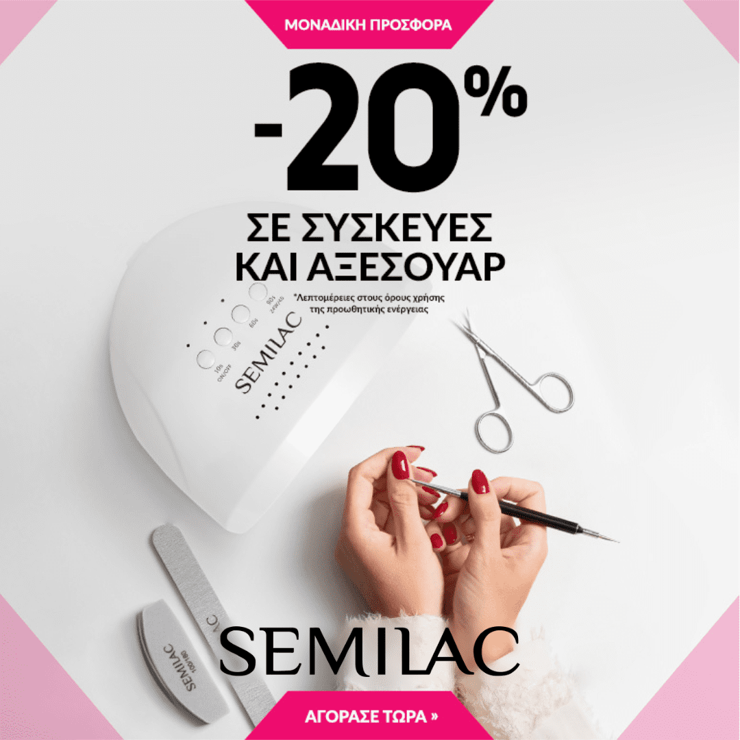 Semilac -20% Σε συσκευές & αξεσουάρ