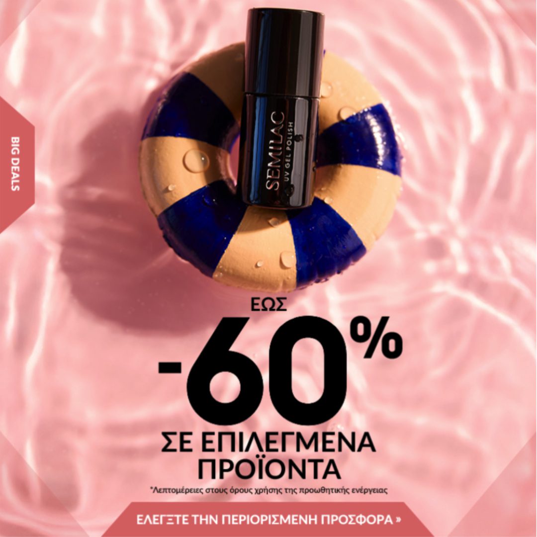 Semilac Big Deals ΕΩΣ -60%