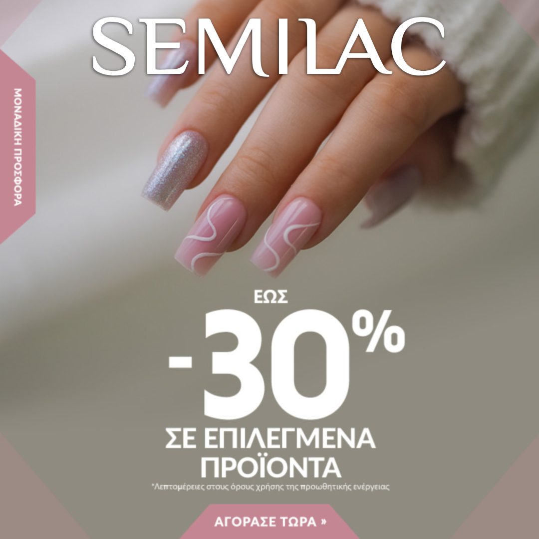 Semilac -30% σε επιλεγμένα προϊόντα