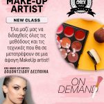 ΜΑΘΗΜΑΤΑ ΜΑΚΙΓΙΑΖ " BE THE MAKE-UP ARTIST "