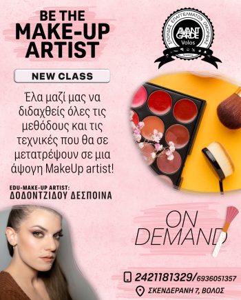 ΜΑΘΗΜΑΤΑ ΜΑΚΙΓΙΑΖ " BE THE MAKE-UP ARTIST "